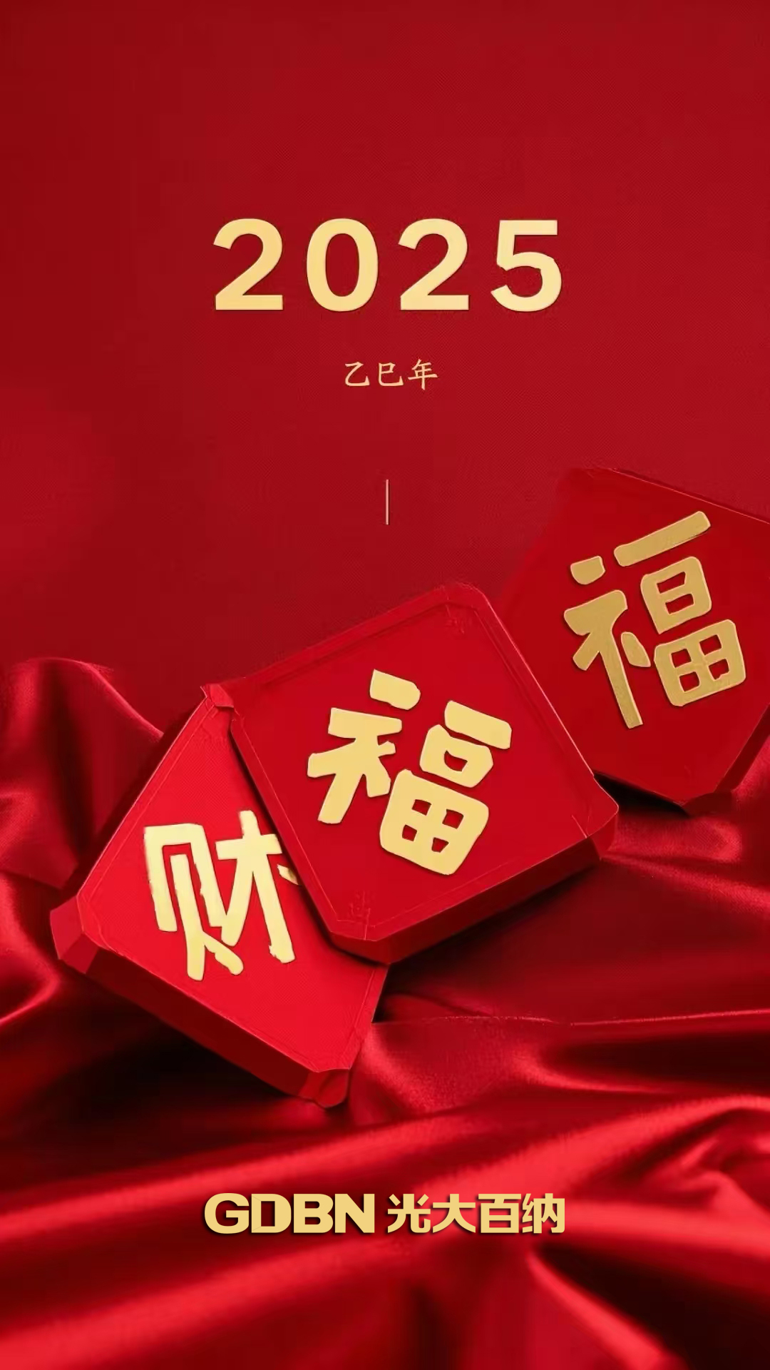 光大百納電子恭賀2025新年快樂！